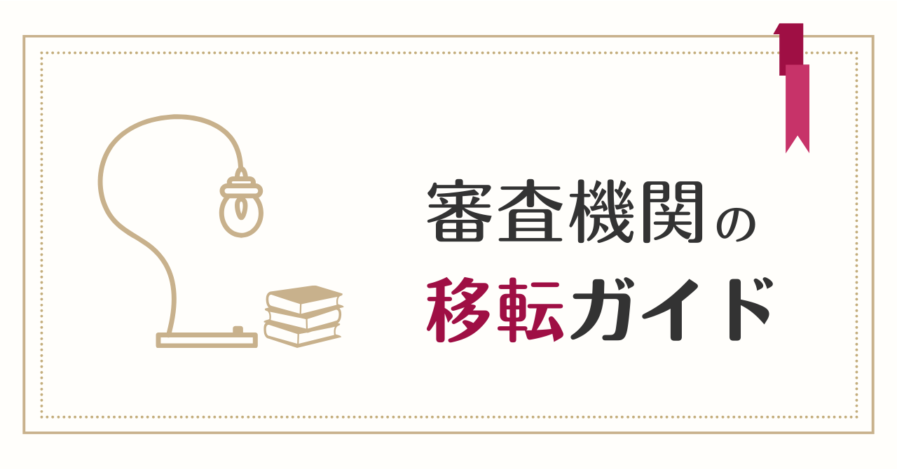 ISO審査機関は変更できる！知っておくべきこと総まとめ